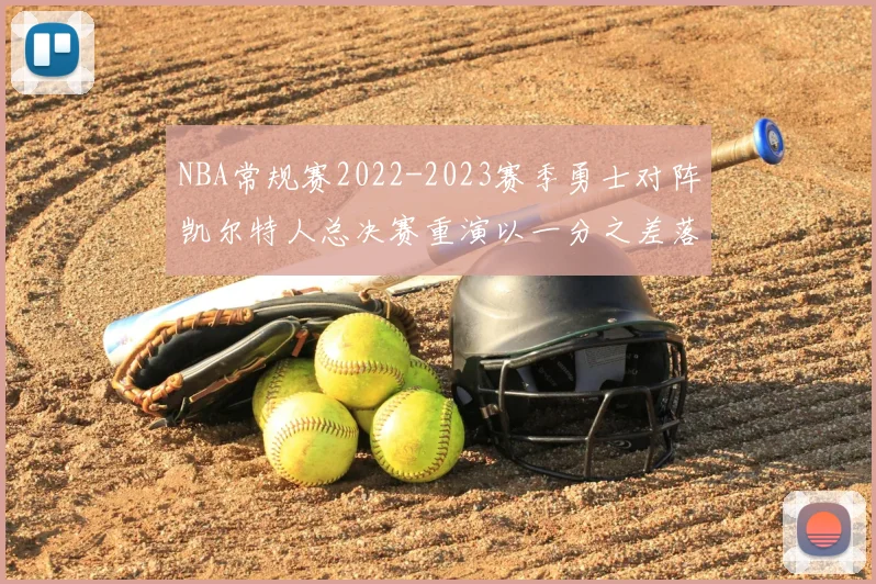 NBA常规赛2022-2023赛季勇士对阵凯尔特人总决赛重演以一分之差落幕