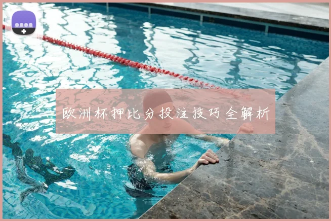 欧洲杯押比分投注技巧全解析