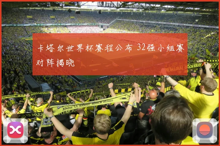 卡塔尔世界杯赛程公布 32强小组赛对阵揭晓