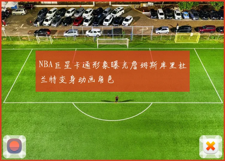 NBA巨星卡通形象曝光詹姆斯库里杜兰特变身动画角色