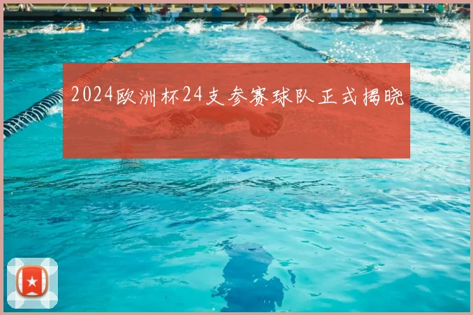 2024欧洲杯24支参赛球队正式揭晓