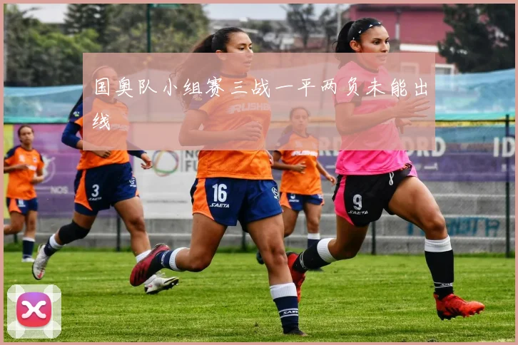 国奥队小组赛三战一平两负未能出线