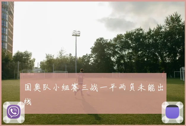 国奥队小组赛三战一平两负未能出线