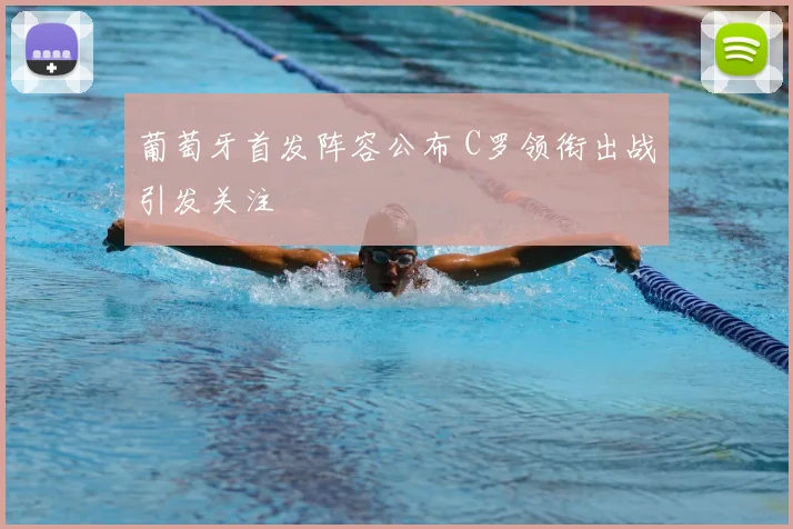 葡萄牙首发阵容公布 C罗领衔出战引发关注