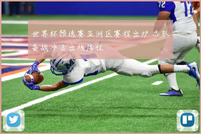 世界杯预选赛亚洲区赛程出炉 各队备战冲击出线席位