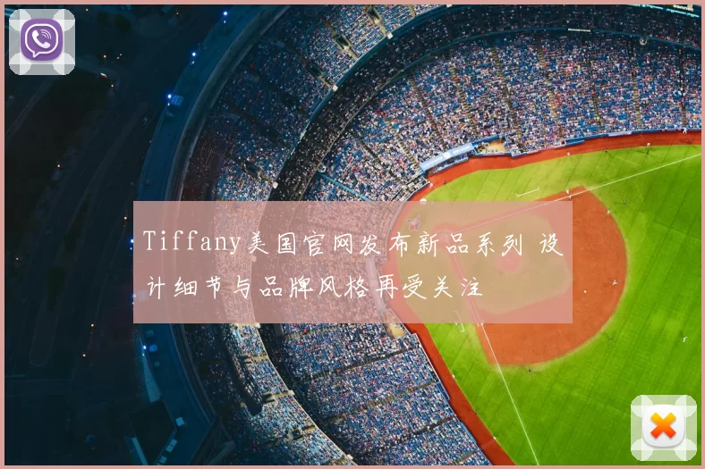 Tiffany美国官网发布新品系列 设计细节与品牌风格再受关注