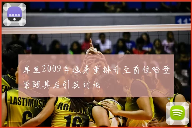 库里2009年选秀重排升至首位哈登紧随其后引发讨论