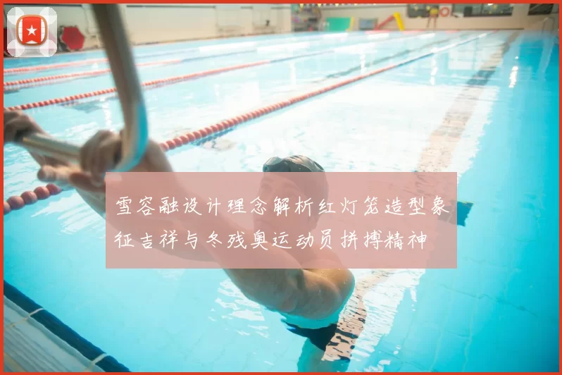 雪容融设计理念解析红灯笼造型象征吉祥与冬残奥运动员拼搏精神