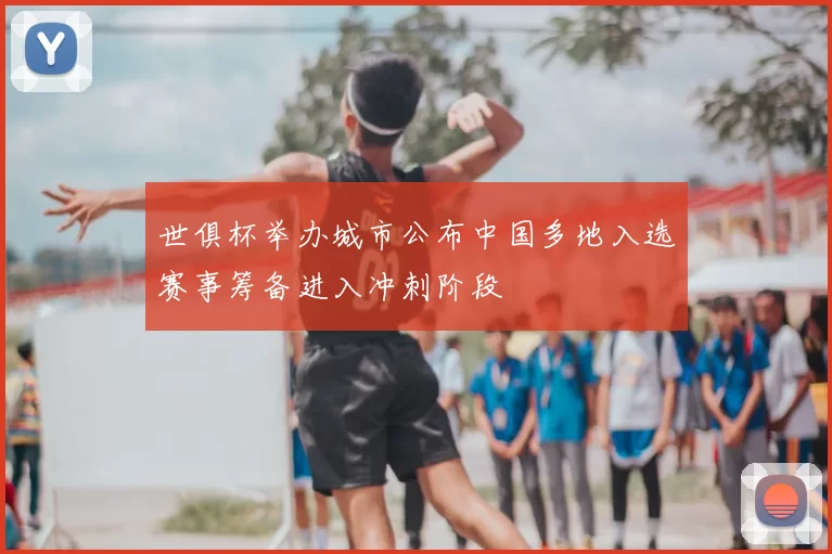 世俱杯举办城市公布中国多地入选赛事筹备进入冲刺阶段