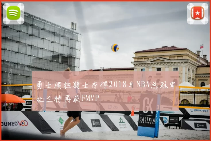 勇士横扫骑士夺得2018年NBA总冠军杜兰特再获FMVP