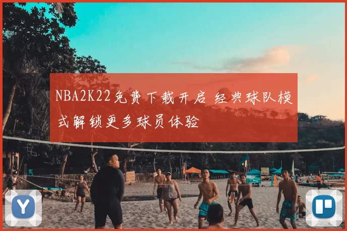 NBA2K22免费下载开启 经典球队模式解锁更多球员体验