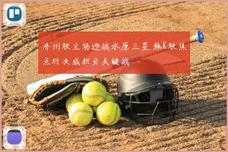 济州联主场迎战水原三星 韩K联焦点对决成积分关键战