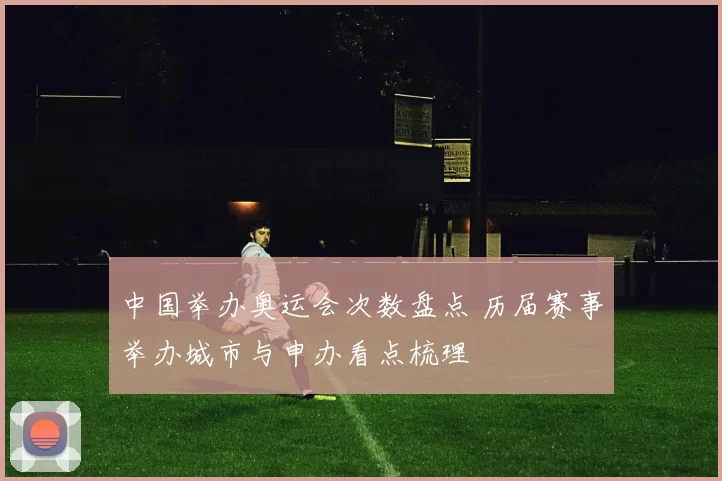 中国举办奥运会次数盘点 历届赛事举办城市与申办看点梳理