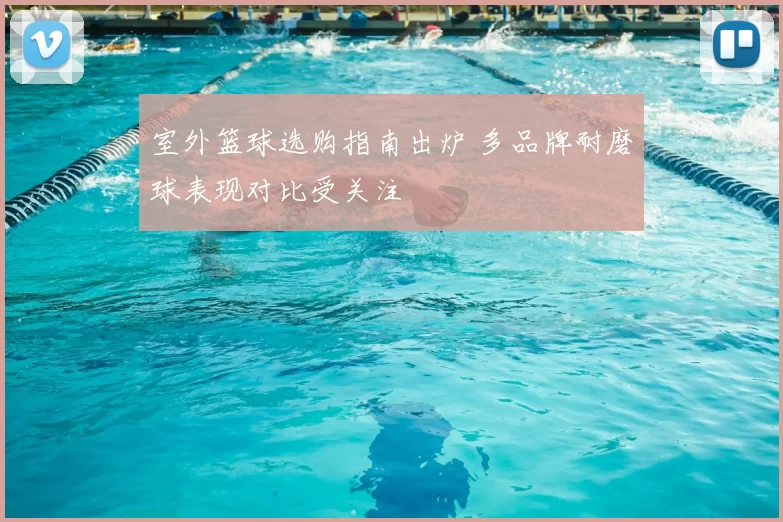 室外篮球选购指南出炉 多品牌耐磨球表现对比受关注