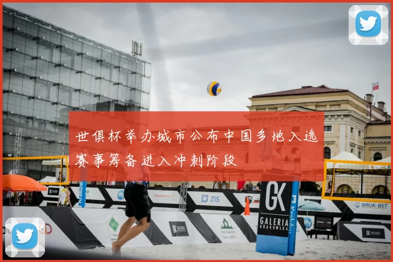 世俱杯举办城市公布中国多地入选赛事筹备进入冲刺阶段