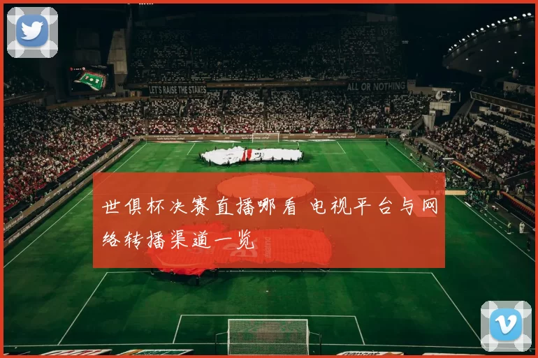 世俱杯决赛直播哪看 电视平台与网络转播渠道一览