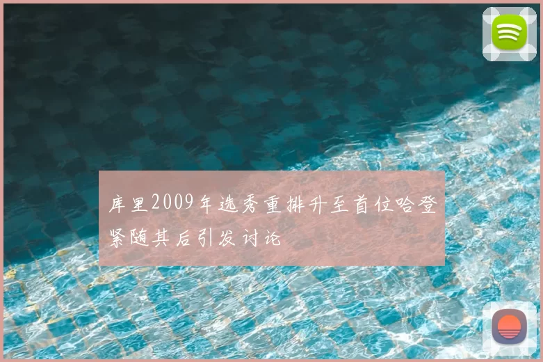 库里2009年选秀重排升至首位哈登紧随其后引发讨论