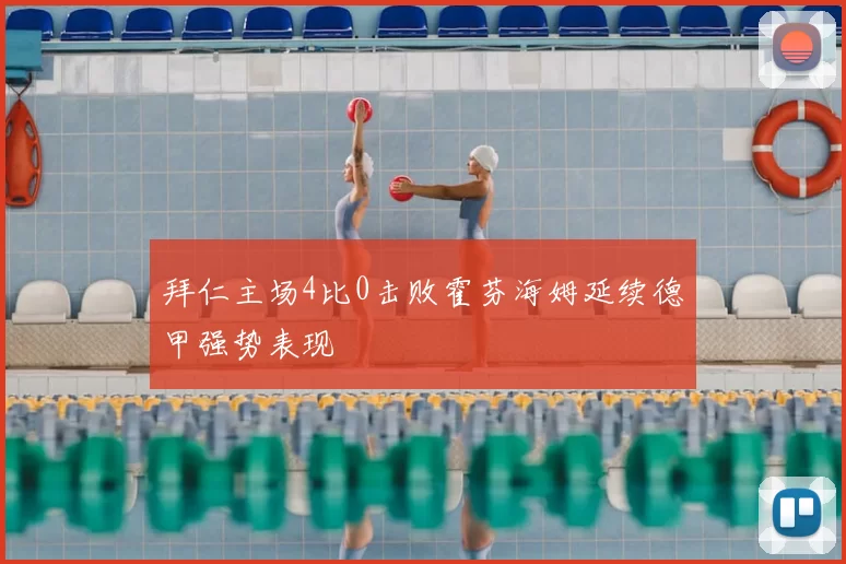 拜仁主场4比0击败霍芬海姆延续德甲强势表现